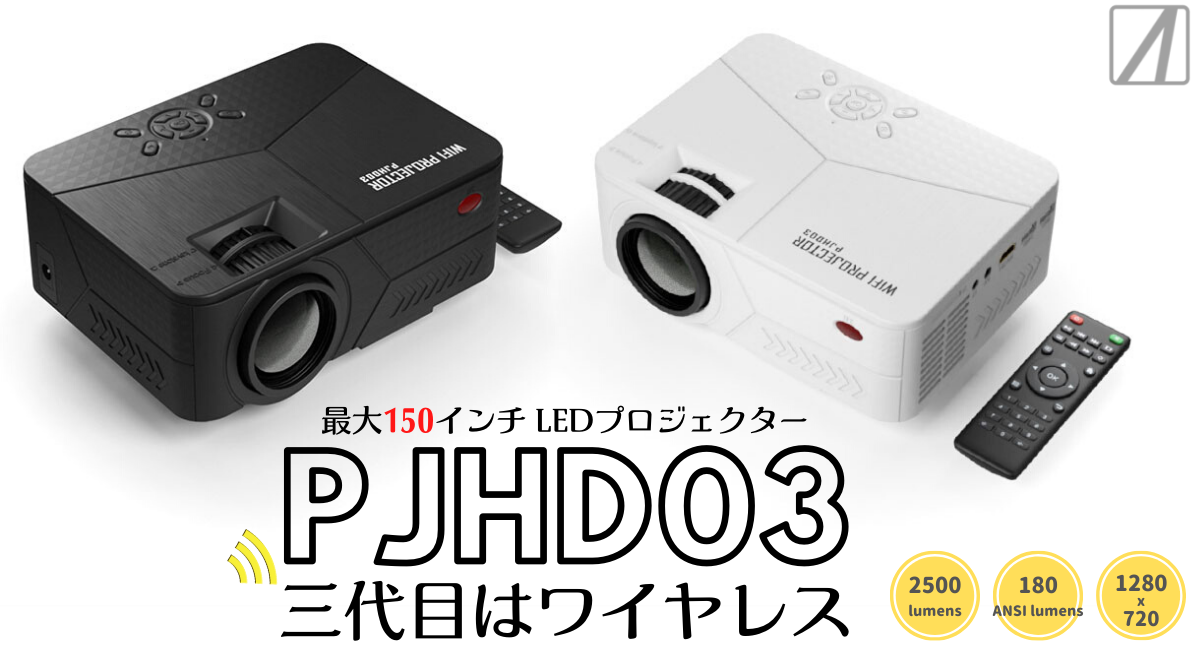 AREA エアリア PJHD03ワイヤレスLEDプロジェクター3 変換アダプタ付 プレスリリース】第3世代はパソコンやスマートフォンの映像を
