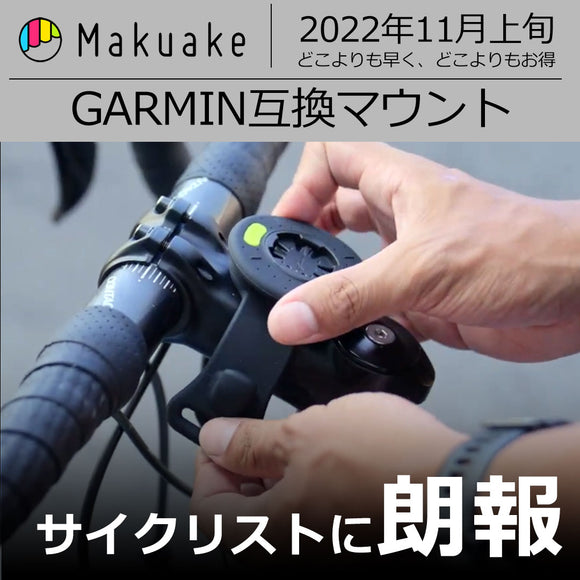 【MAKUAKE】Bone/ガーミン互換マウンター採用の2023年モデルを先獲り！！