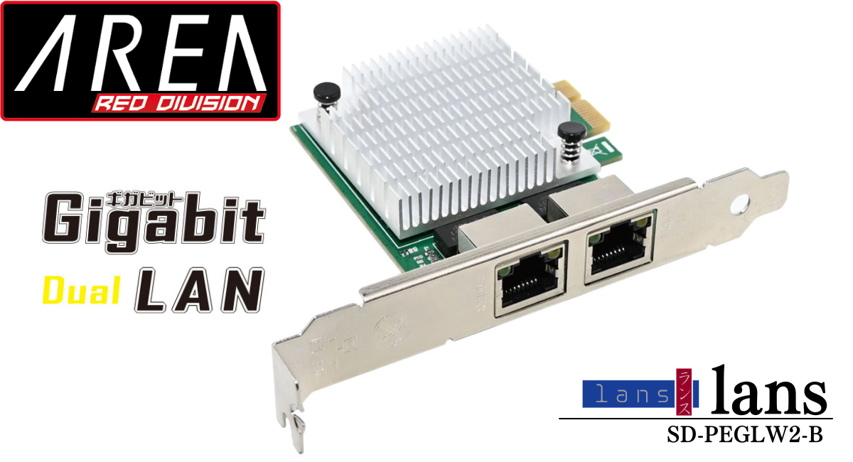 エアリア lans PCI Express x1形状でLAN×2つを増設できるボード lans ( ランス ) SD-PEGLW2-B