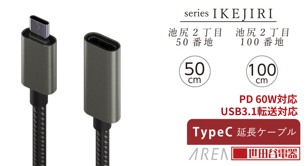 エアリア 池尻2丁目 世田谷電器シリーズ TypeC USB 3.1 50cm エアリア 池尻2丁目 世田谷電器シリーズ TypeC USB 3.1 50cm