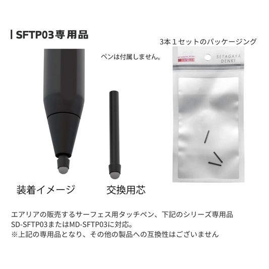 エアリア SFTP03 専用 交換芯 3本入り 世田谷電器 エアリアサプライ品