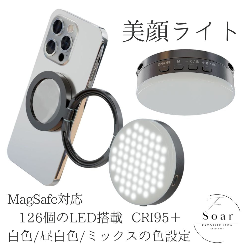 Soar ｜ Soar ソア 美顔ライト MagSafe対応 女優ライト CRI95＋ 最大