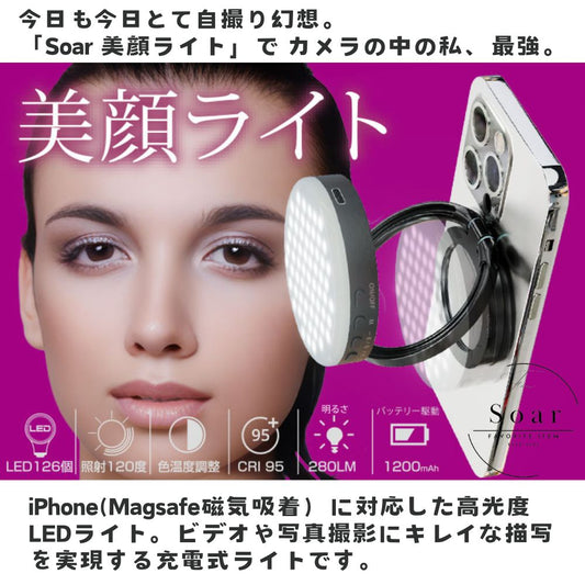 Soar | Soar ソア 美顔ライト MagSafe対応 女優ライト CRI95+ 最大280ルーメン 126個のLED搭載 白色 昼白色 ミックス 調節可能 多関節で様々なスタイル 充電式 ミラー付 美肌 盛り ビジュ スタンドライト ベッドライト 自撮り 配信 持ち運べる バックカメラ撮影