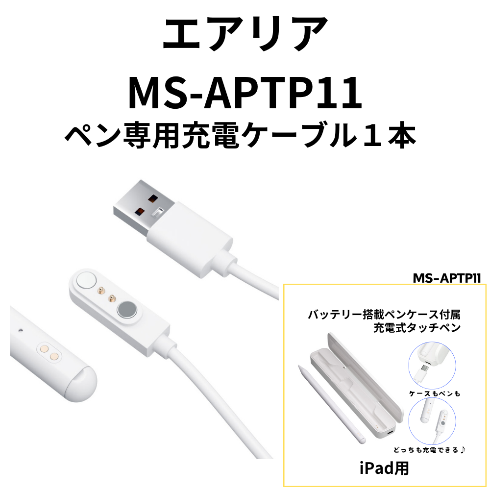 オプション】 APTP11専用 ペン用充電ケーブル 1本 エアリア 【MS
