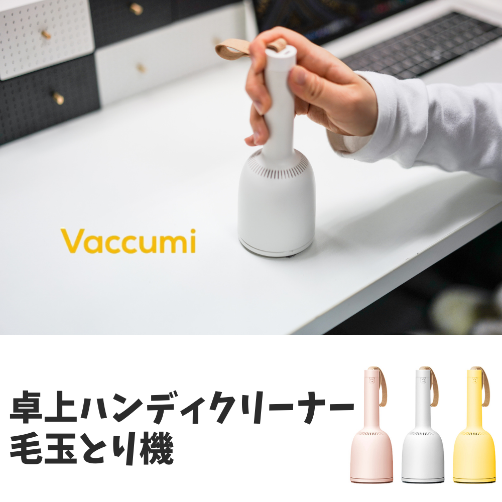 【direct！choice】東京ラクオカ【正規品】 Vaccumi バキューミ 卓上掃除機 クリーナー 毛玉取り機 小掃除 小型 おしゃれ 勉強机  掃除 子供 リビング デスク 机 ミニクリーナー カラフル 入学祝い 新生活 新入学 充電式 電池不要 コードレス ワンハンド 片手 車載 かわいい