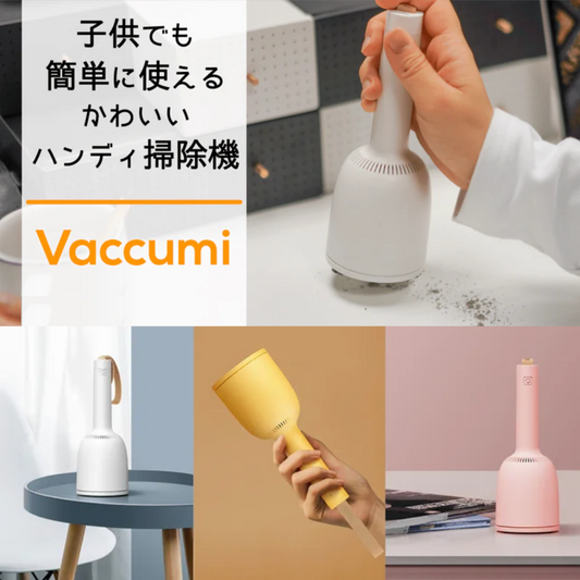 【direct!choice】東京ラクオカ【正規品】 Vaccumi バキューミ 卓上掃除機 クリーナー 毛玉取り機 小掃除 小型 おしゃれ 勉強机 掃除 子供 リビング デスク 机 ミニクリーナー カラフル 入学祝い 新生活 新入学 充電式 電池不要 コードレス ワンハンド 片手 車載 かわいい