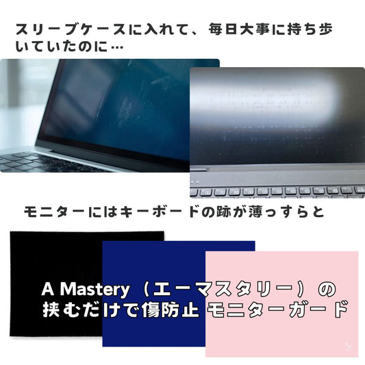 【direct!choice】A Mastery エーマスタリー モニターガード 挟むだけで傷防止 ノートパソコンに挟むだけ。画面を「守る」×「磨く」×「使う」3役こなすモニターガード 13.3 14インチ 画面保護クロス キーボード跡 防止 液晶保護 クリーニングクロス マウスパッド 汚れ 防止 OEKO-TEX
