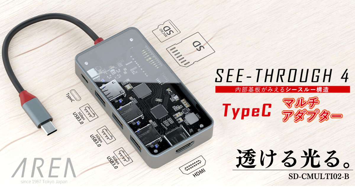 エアリア 【SEE-THROUGH4】透ける光る。 便利とワクワクの両立。4つの機能を搭載したTypeCマルチアダプター SD-CMULTI02-B
