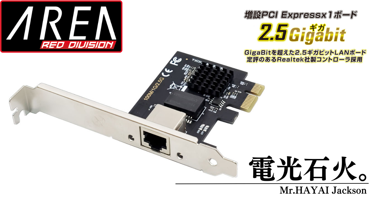 エアリア Mr.HAYAI Jackson 2.5ギガビットLAN 増設 PCI Expressx1 ボード 拡張ボード LANコネクタ増設 ロープロファイルブラケット付属 Realtekコントローラー搭載 ネットワークカード オンラインゲーム SD-PE25GL-B