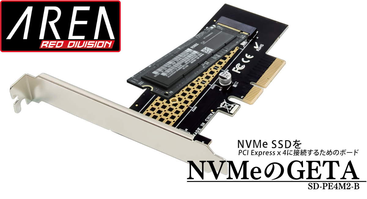 エアリア NVMeのGETA NVMe SSDをPCI Express x4に接続するためのボード SD-PE4M2-B