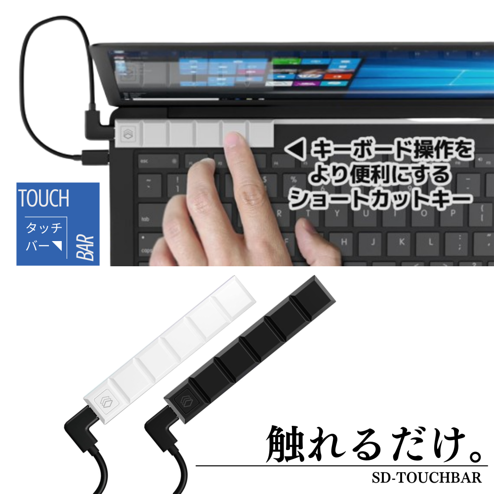 エアリア TOUCH BAR タッチバー 触れるだけ。センサー式を採用した