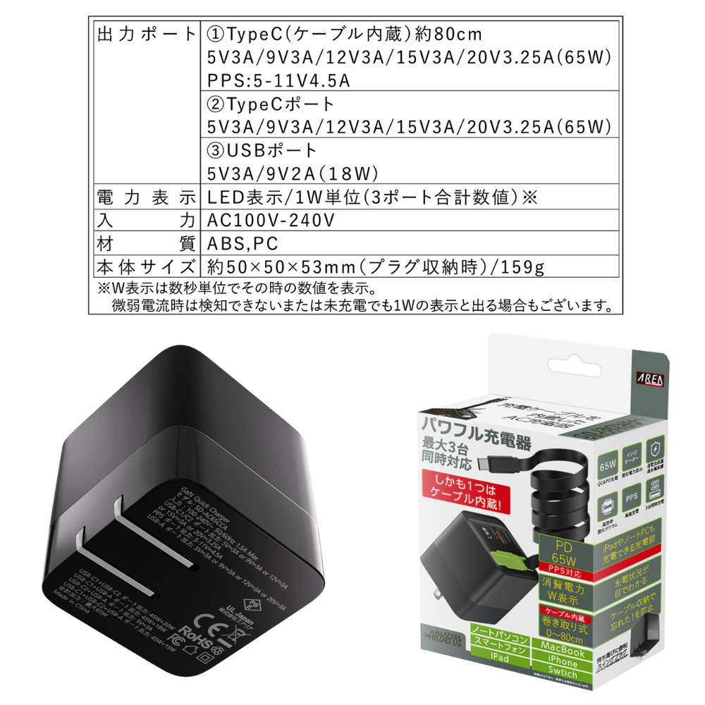 エアリア ARberos エアベロス PD65W対応 3台同時充電対応 見えるLED ワット表示 巻取り式80cmケーブル内蔵 AC充電器 パワフル 旅行 出張 ノートパソコン スイッチSD-AC65CCA