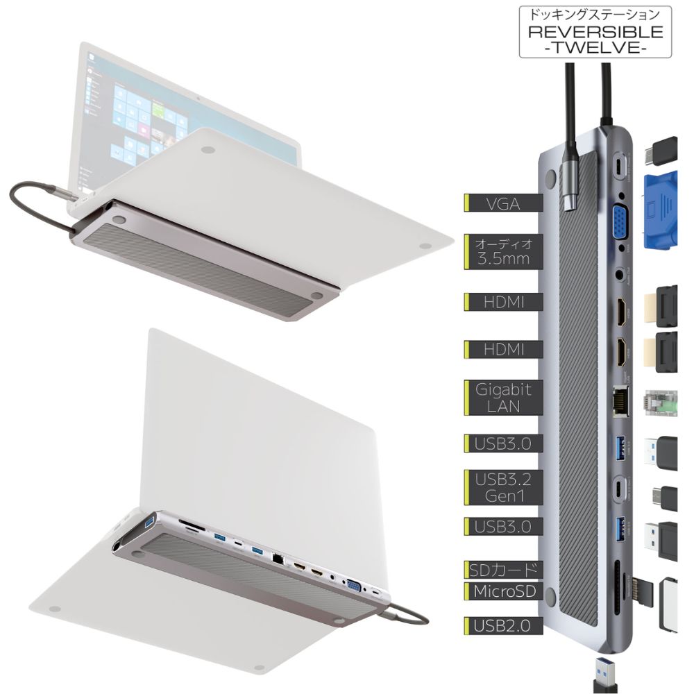 TypeC接続 ドッキングステーション REVERSIBLE TWELEVE ノートパソコン VGA タイプC HDMI USB SD/MicroSDカードリーダー 3.5mmAudio LAN PD 最大100W 増設 リバーシブル SD-CMULTIDX01