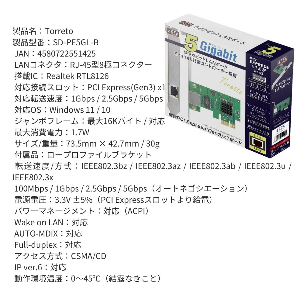 エアリア PCI Express LANボード 5Gbps対応 5ギガ Toretto Realtek RTL8126搭載 RJ45 ロープロファイル対応 高速有線LAN 拡張カード Windows11/10対応 SD-PE5GL-B