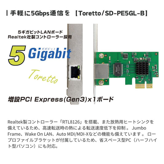 (予約/再入荷待ち)エアリア PCI Express LANボード 5Gbps対応 5ギガ Toretto Realtek RTL8126搭載 RJ45 ロープロファイル対応 高速有線LAN 拡張カード Windows11/10対応 SD-PE5GL-B
