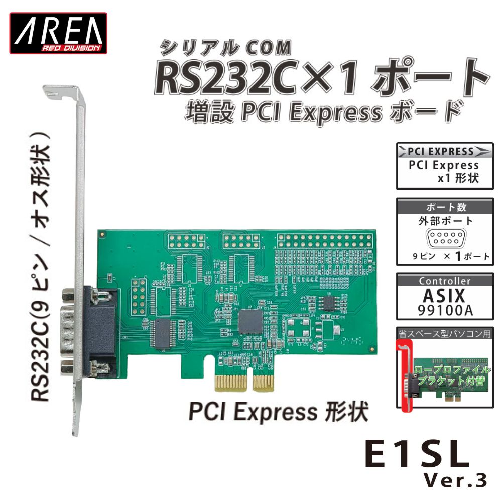 エアリア PCI Express シリアルポート 増設ボード RS232C×1ポート E1SL