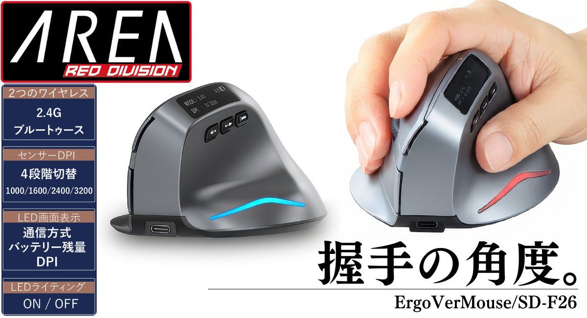 エアリア エルゴノミクス 縦型マウス ワイヤレス ErgoVerMouse SD-F26 LCDディスプレイ搭載 Bluetooth / 2.4GHz DPI4段階切替 充電式 手首負担軽減
