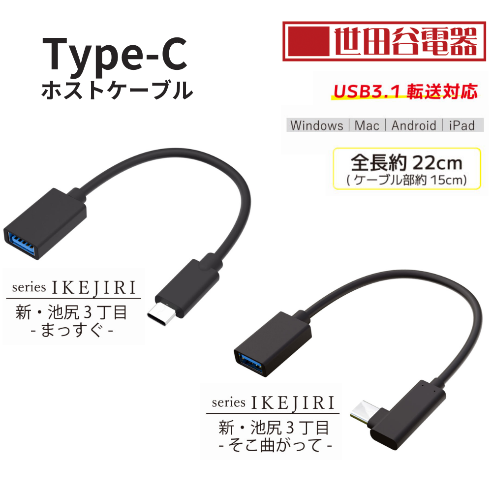 エアリア 新・池尻3丁目 世田谷電器シリーズ TypeC USB 3.1 ホストケーブル OTG Windows Mac Android ipad  AR-CHOS150 150L