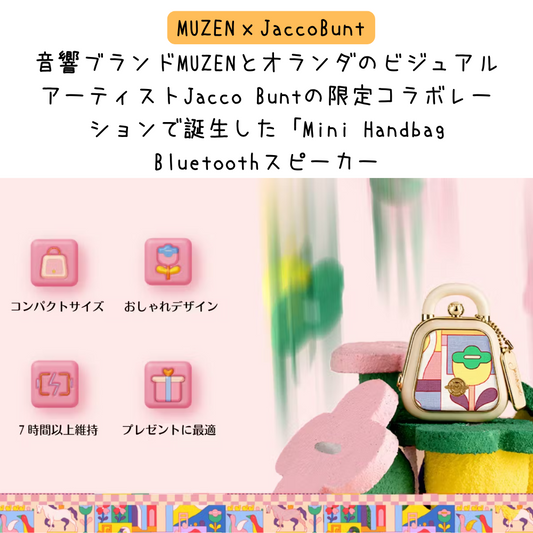 【direct!choice】MUZEN Mini Bag かわいい コンパクトBluetoothスピーカー ミューゼン TypeC充電 可愛い 30秒のボイスメモ機能搭載 ワイヤレス スピーカー ブルートゥース ポータブル 女性 カラフル 軽い 軽量 プレゼント ラッピング 国内正規代理店商品 ミニバッグデザイン