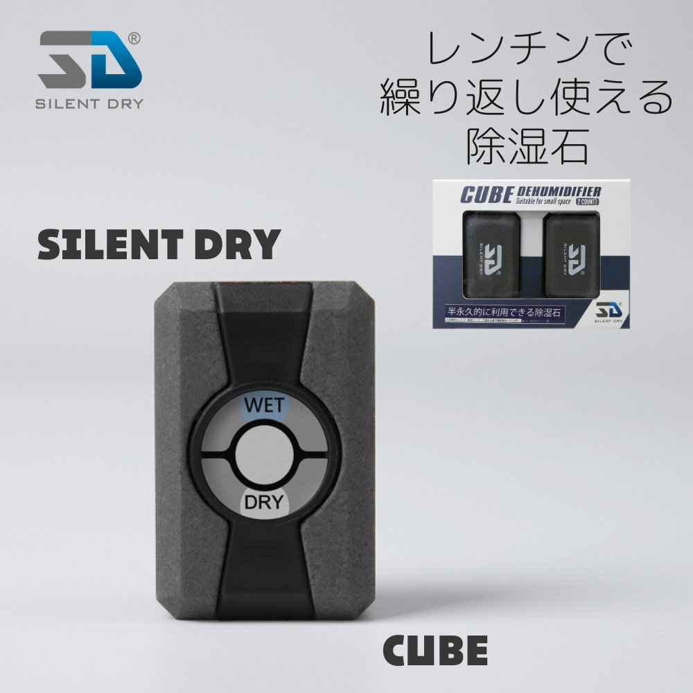 SILENT DRY CUBE ２個入り 除湿石 繰り返し使える 除湿剤 乾燥剤 強力除湿 エコ コンパクト 手のひらサイズ 1個40gで5 –  エアリアダイレクト