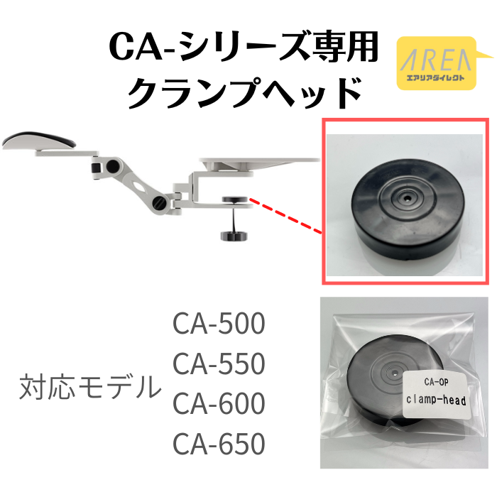 エアリアダイレクト限定 アームレストCAシリーズ専用 交換用クランプ