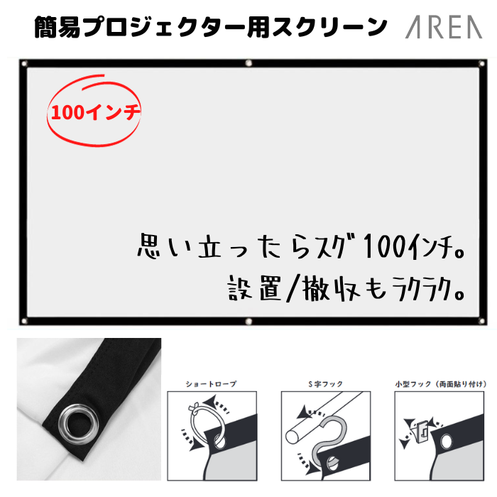 エアリア 100インチ 簡易スクリーン プロジェクター用 やわらかい