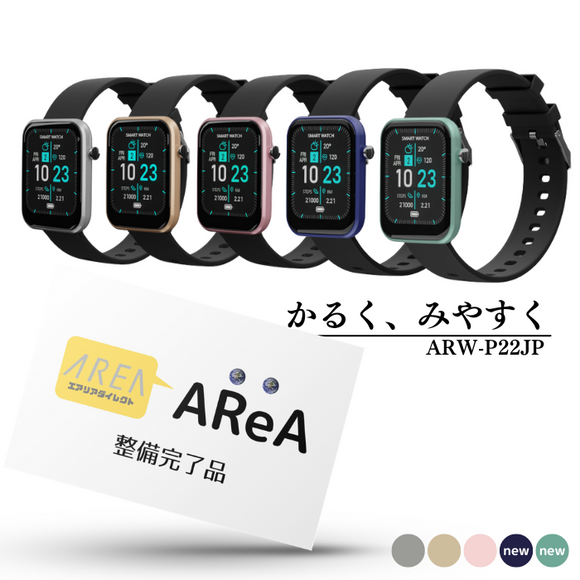 【整備完了品】新色追加！ エアリア ARW-P22JP スマートウォッチ  健康管理 (非医療機器) 日本語表示 運動カウント機能 心拍測定 血中酸素濃度測定 睡眠計測 着信 アプリ通知