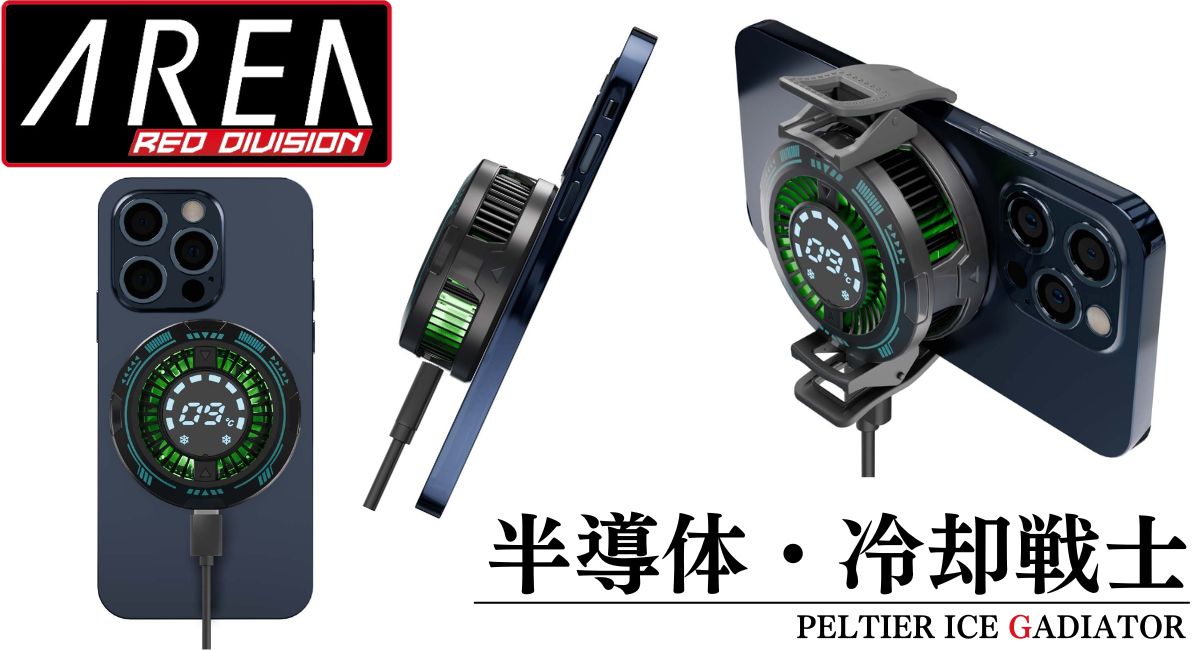 エアリア MagSafe対応 冷却戦士 ペルチェ素子 広範囲でスマホを冷却 マグセーフ PELTIER ICE GADIATOR マグネット吸着 スマホ冷却 スマホクーラー ホールド式 LED表示で冷却を実感 温度表示 半導体冷却 熱落ち ラグ防止 簡単取付 丸型 MS-COOLG3