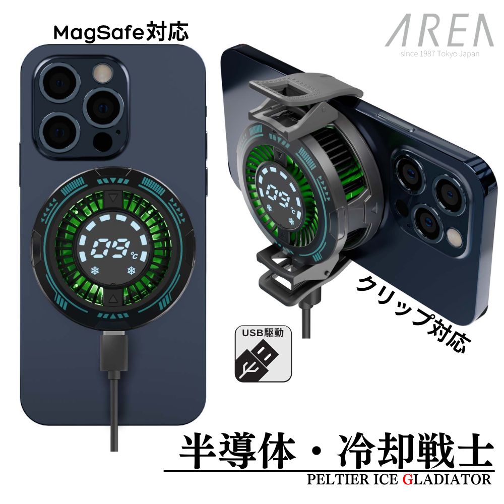 エアリア MagSafe対応 冷却戦士 ペルチェ素子 広範囲でスマホを冷却