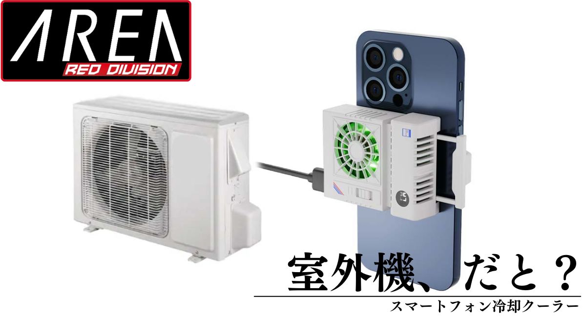 エアリア 室外機 スマホ冷却 ペルチェ素子 広範囲でスマホを冷却 スマホ冷却 スマホクーラー ホールド式 LED表示で冷却を実感 温度表示 半導体冷却 熱落ち ラグ防止 簡単取付 ユニーク 面白ガジェ 変わり種 白物家電 遊び心 MS-COOLG5