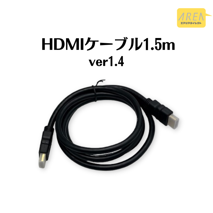 オプション】バルク HDMIケーブル 1.5m Ver1.4 ハイスピード