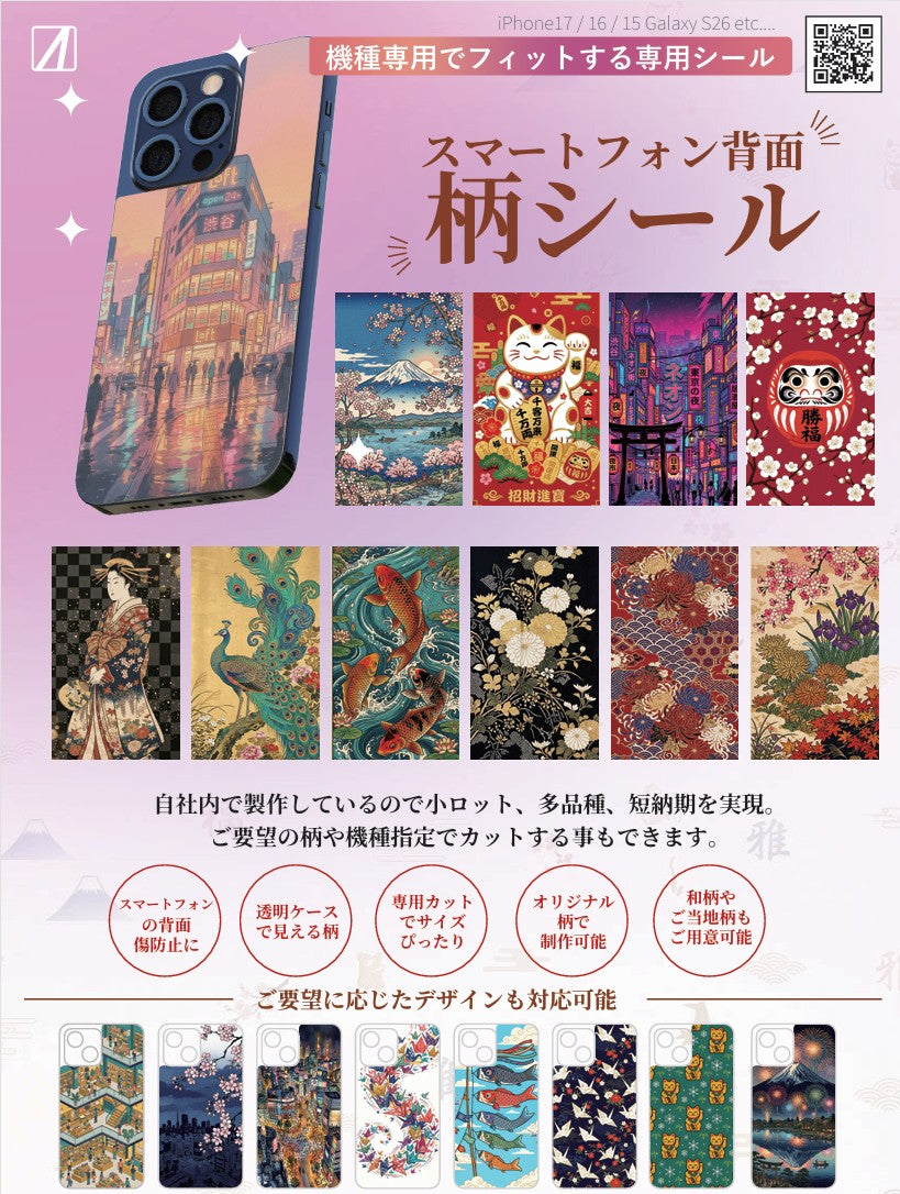 スマホ背面柄シール 和柄デザイン 機種専用 日本柄 スマートフォン着せ替えシール 背面保護 Galaxy