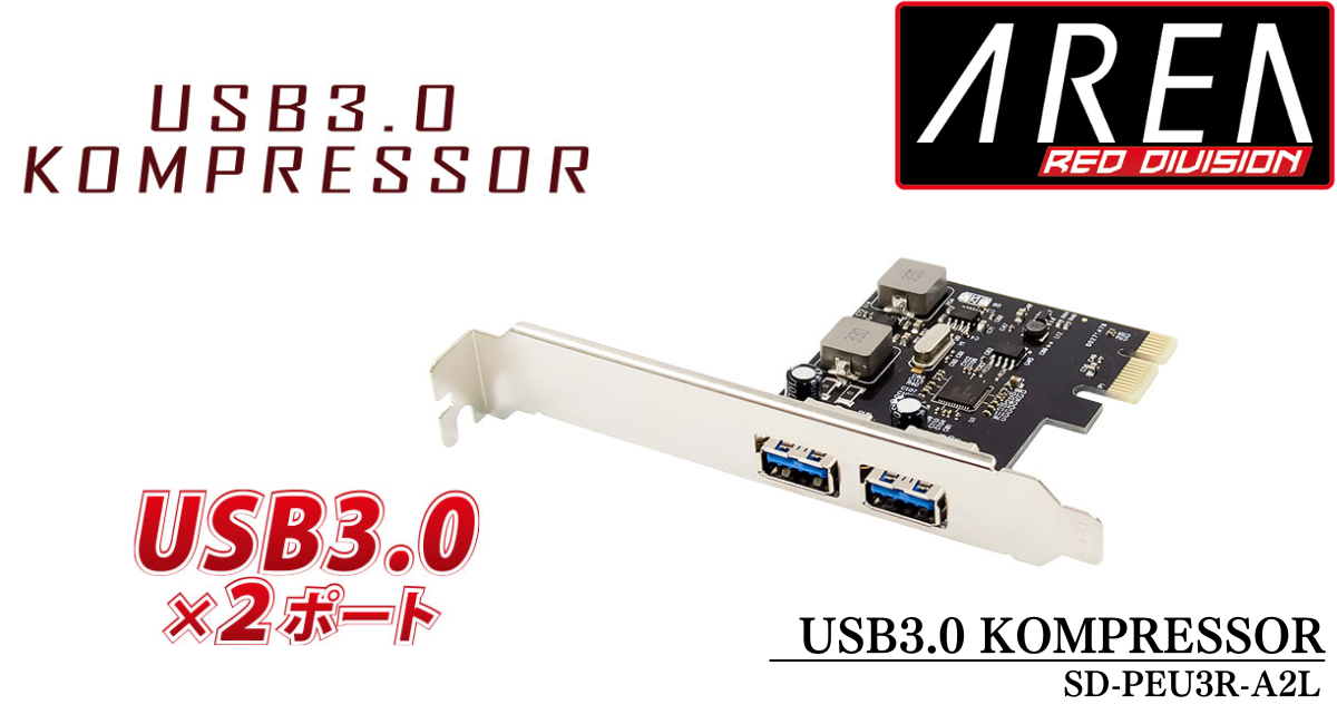(販売終了)エアリア USB3.0 KOMPRESSOR 2ポート増設 USB3.0ポート増設PCI Expressボード 電源を安定動作させる昇圧モジュールを搭載 SD-PEU3R-A2L