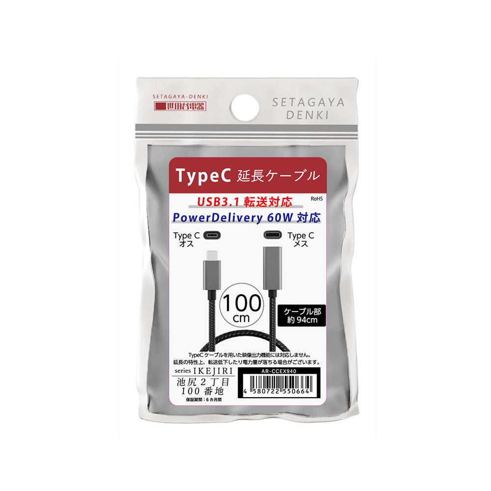 エアリア 池尻2丁目 世田谷電器シリーズ TypeC USB 3.1 50cm 100cm 延長 メッシュ 高速充電 PD対応 AR-CCEX440 AR-CCEX940