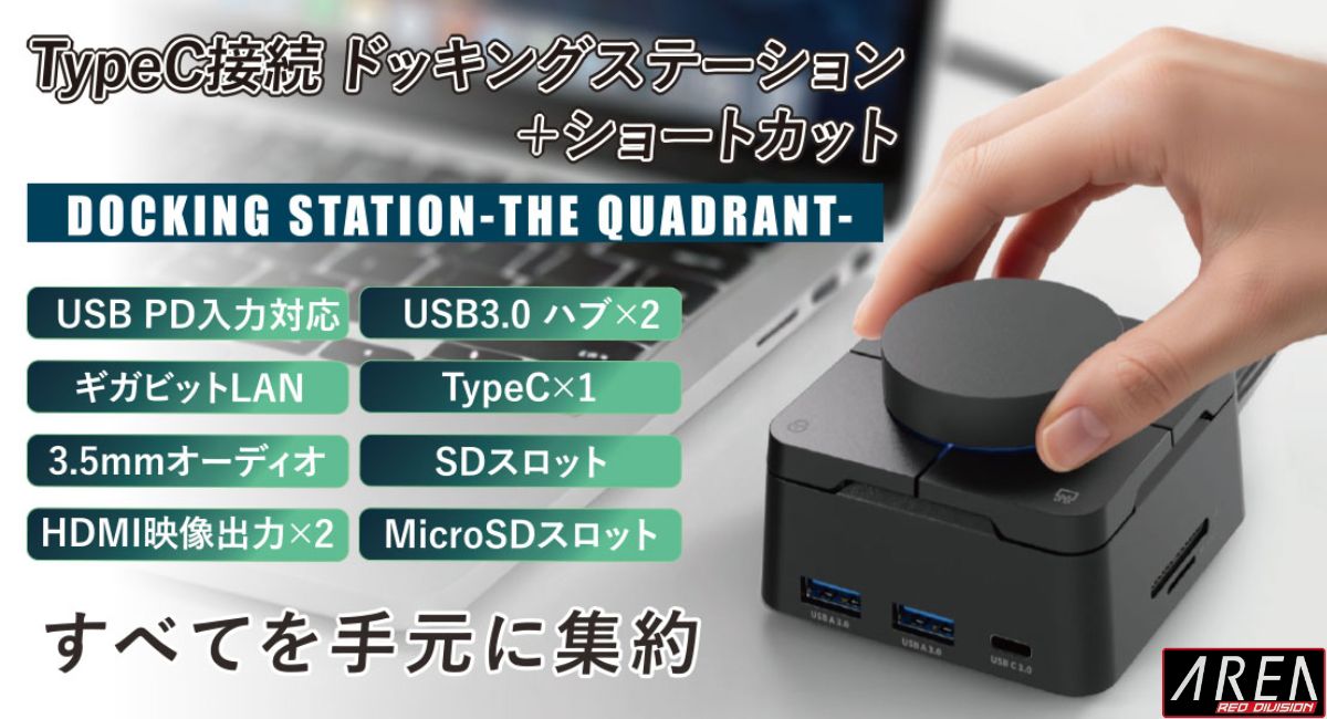 エアリア THE QUADRANT 多機能 USB Type-C ドッキングステーション ハブ HDMI×2 4K対応USBハブ Type-A×2 Type-C PD給電対応 ギガビットLAN SD microSDカードリーダー 音量ダイヤル ショートカットキーWindows 配信 業務効率化 ガジェット クアドラント SD-UCBOX