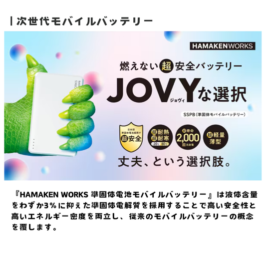 【direct!choice】ハマケンワークス 10000mAh JOVY SSPBシリーズ 準固体電池モバイルバッテリー HW-SSPB100 安全 長寿命 軽量 軽い 小型 大容量 高性能準固体電解質採用 SSPB Solid State Power Bank ジョヴィバッテリー USB-C 最新型 防災 iPhone アイフォン アンドロイド android