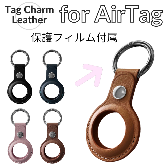 エアリア AirTag用チャーム型ケース TagCharmLeather 本革 タグキズ