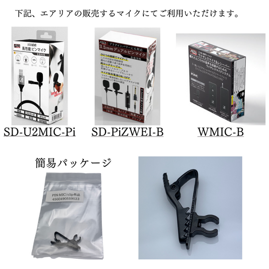 エアリア ピンマイク用 クリップ 交換用 予備 オプション SD-U2MIC-Pi/USB接続 高性能ピンマイク ・SD-PiZWEI-B/3.5mm接続 デュアルピンマイク ・WMIC-B/ワイヤレスマイクエアリア@サプライ品