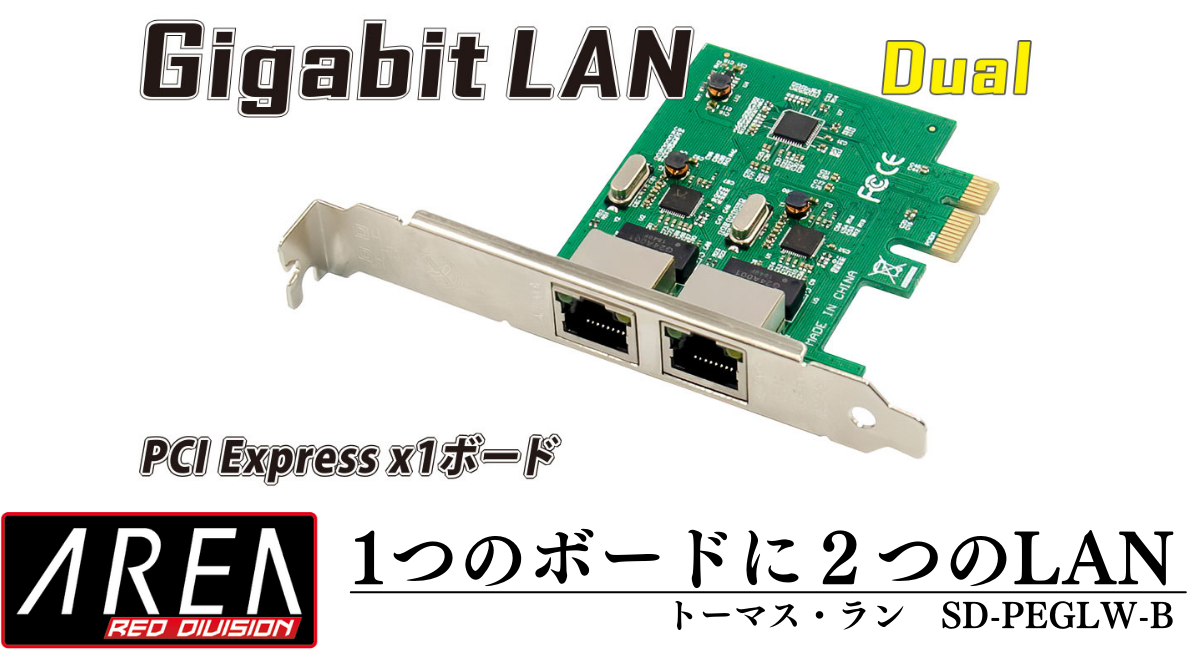 エアリア PCI Express接続 デュアルギガビットLANボード トーマス