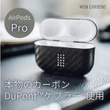 monCarbone AirPoksPro ケース DuPont™ケブラー®を使用 本物のカーボンケース マットorグロス ワイヤレス充電対応 薄さ0.6mmで軽い モンカーボン