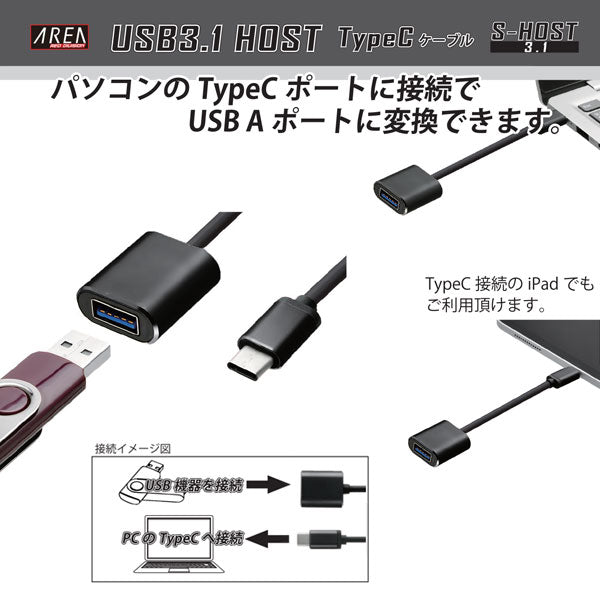 AREA TypeCケーブル USB3.1 HOST ホストケーブル 変換ケーブル iPad