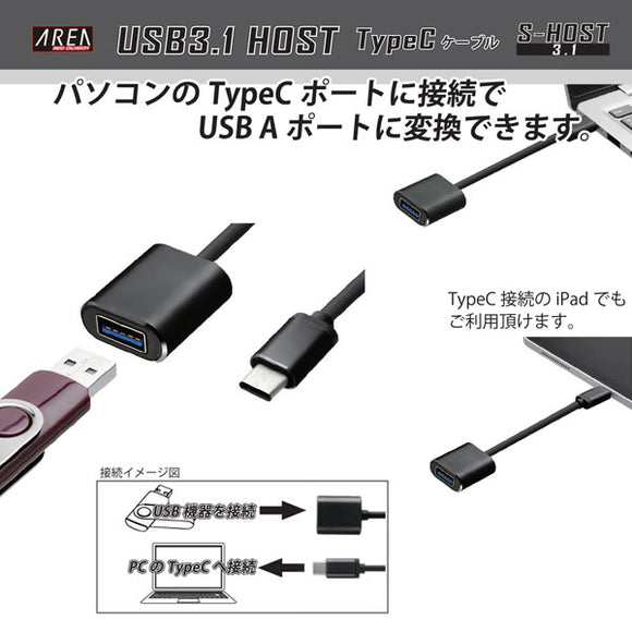 AREA TypeCケーブル USB3.1 HOST ホストケーブル 変換ケーブル iPad テレワーク ノートパソコン PC TypeC接続 S-HOST SD-UCHOS01