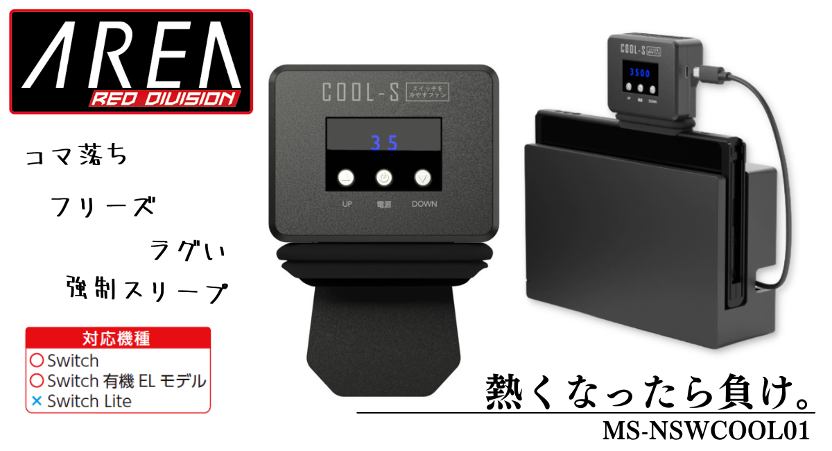 任天堂 Switch Switch2 両対応 スイッチ 排熱用冷却ファン ワンタッチ簡単取付け 熱暴走 変形 強制スリープの予防に 熱を吸い出す 温度表示 ファン回転数調節可能 MS-NSWCOOL01 COOL-S