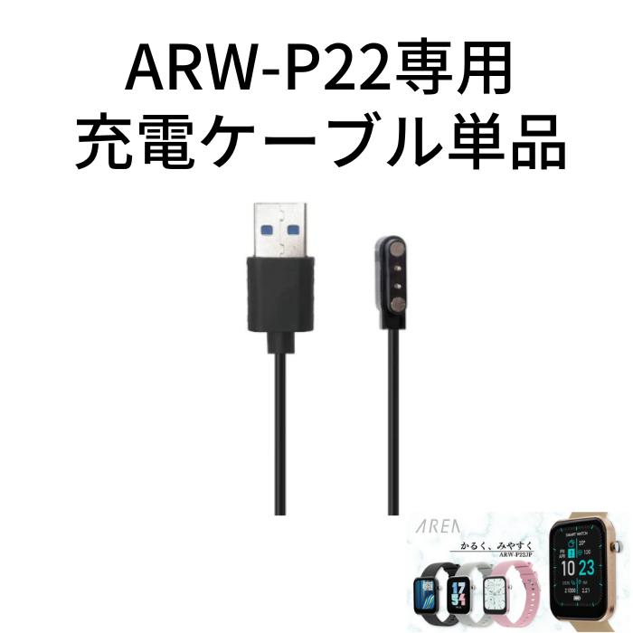 オプション】エアリア スマートウォッチ『ARW-P22』専用 充電ケーブル 充電アダプター 充電コード – エアリアダイレクト