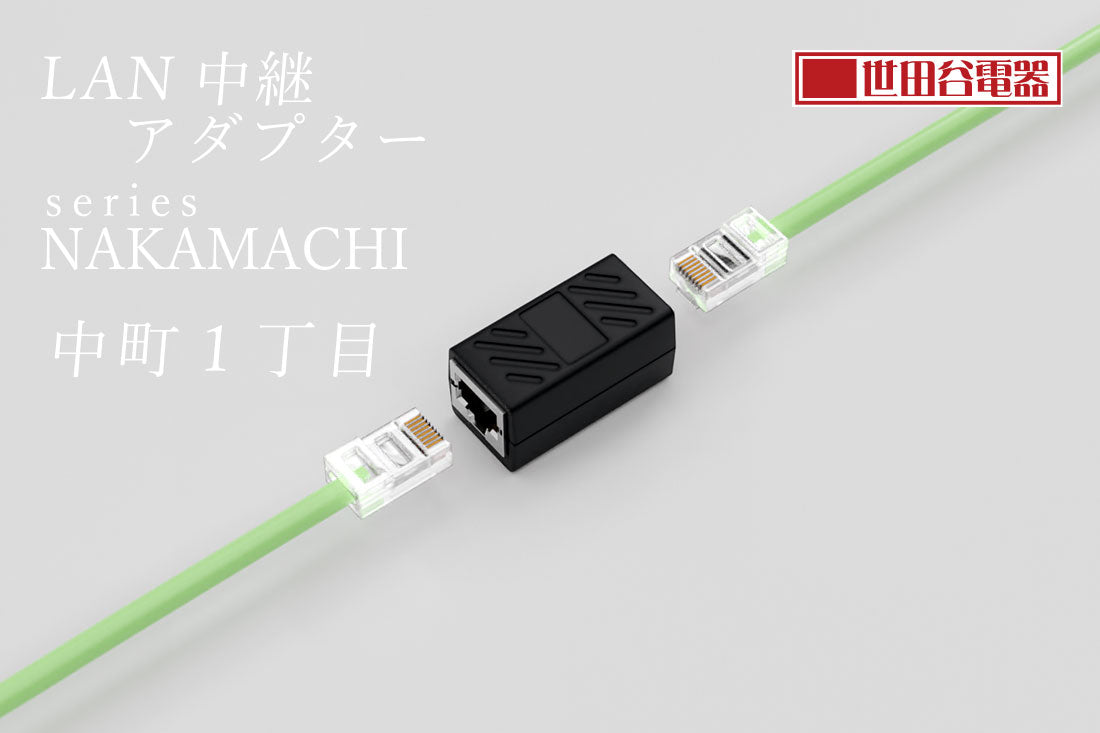 エアリア 世田谷電器シリーズ LAN中継アダプター 中町1丁目