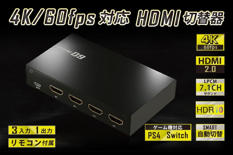 4K/60fps対応 HDMI切替機 60switcher HDMI2.0 HDR10 SMART自動 – エアリアダイレクト