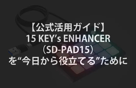 【公式活用ガイド】15 KEY’s ENHANCER（SD-PAD15）を“今日から役立てる”ために