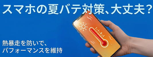 スマホが熱くなると何が起きる？ゲーム・配信・撮影で性能が落ちる理由と冷却対策