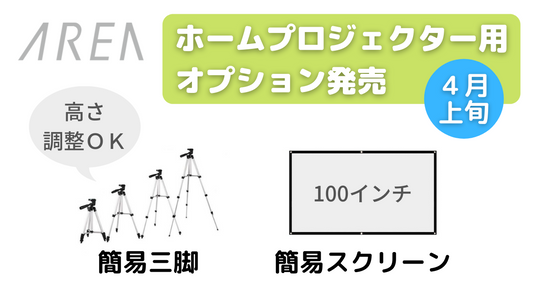 【プレスリリース】簡易スクリーン・三脚を発売します