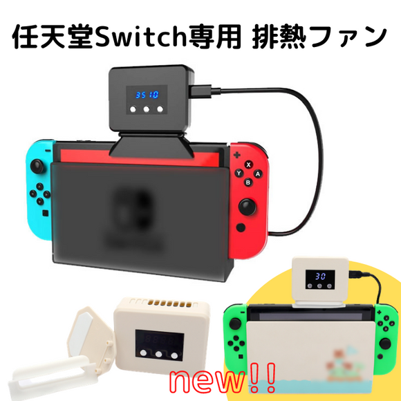 【商品UP】任天堂スイッチの熱暴走を予防する排熱装置”吸うッチ”の再入荷が決まりました！